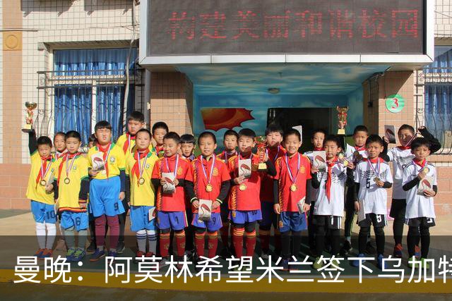 曼晚：阿莫林希望米兰签下乌加特，曼联要价约3000万英镑