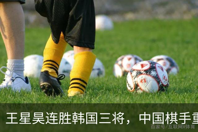 王星昊连胜韩国三将，中国棋手重夺LG杯冠军